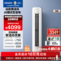 KELON 科龙 KFR-72L/QZ1-X3 立柜式空调 3匹