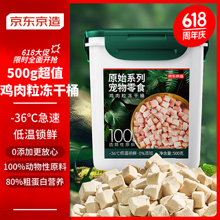 宠物零食鸡肉粒冻干桶 500g