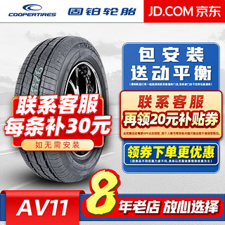 固铂（Cooper）固铂轮胎（COOPER）/汽车轮胎 215/75R16LT 112/109R AV11 全新轮胎