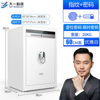 大一（DAYI）保险柜家用小型指纹密码办公全钢防盗可入墙入柜保险箱高60cm优雅白密码+指纹内柜