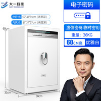 大一（DAYI）保险柜家用小型指纹密码办公全钢防盗可入墙入柜保险箱高60cm优雅白密码内柜