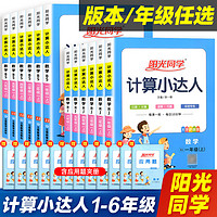 阳光同学计算小达人一二三四五升六年级上册下册语文数学英语人教版北师苏教小学生同步练习册专项强化训练题卡口算天天练