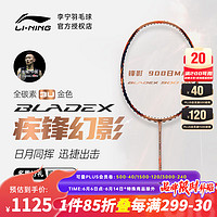 LI-NING 李宁 全碳素羽毛球拍张楠同款锋影900MAX专业速度型单拍（定制磅数） 锋影900日MAX（3U5）金色