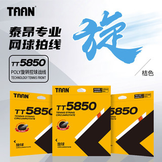 TAAN泰昂网球线十角POLY硬线控球高弹性耐打TT5850桔色12M单条力量 十角硬线旋球5850桔
