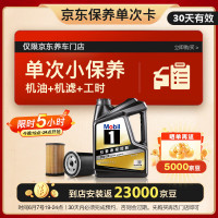 Mobil 美孚 京东养车 黑金 保养单次卡 0W20 SP 4L30天可用