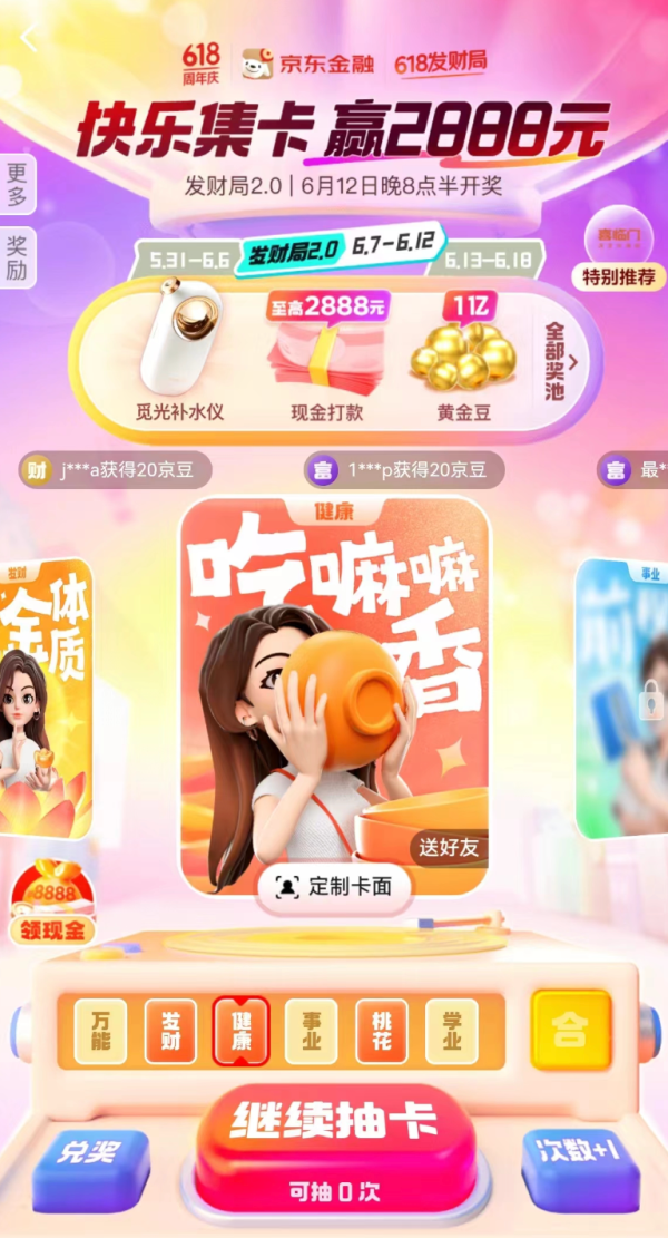 京东金融 618发财局快乐集卡 赢最高2888元现金红包