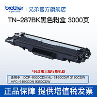 brother 兄弟 TN-287粉盒DCP-9030CDN HL-3160CDW HL-3190C TN-287BK黑色高容（约3000页）