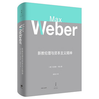 马克斯韦伯作品集7种8册  经济与社会 新教伦理与资本主义精神 批判施塔姆勒 罗雪尔与克尼斯:历史经济学的逻辑问题 社会科学方法论文集 学术与政治 世纪文景