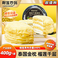 榴莲西施 榴莲千层蛋糕  400g*1盒