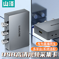 SAMZHE 山澤 HDMI高清視頻采集卡器4K環出適用PS4/Switch筆記本電腦手機游戲直播會議音視頻錄制USB鋁合金CJQ502