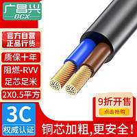 G.C.X 广昌兴 国标3C认证双芯电源线 2*0.5平方电缆 无氧铜环保阻燃PVC材料  黑色散剪1米价