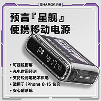 SHARGE 闪极 预言星舰移动电源10000mAh大容量充电宝PD快充大功率机电源