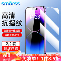 Smorss 适用苹果15pro钢化膜iPhone15Pro手机膜 高清高透防摔抗指纹超薄玻璃前贴膜