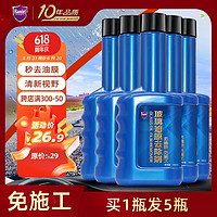 Hamlet 哈姆雷特油膜去除剂100ml*5支免施工汽车挡风玻璃去除油膜玻璃水清洁剂