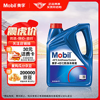 Mobil 美孚 防冻冷却液-45℃ 4L 汽车保养