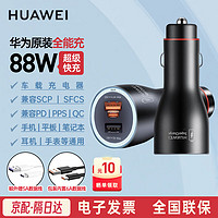 HUAWEI 华为 充电器88W全能充超级快充Mate60Pro+/RS/X3X5华为保时捷手机Mate50P60/Typec电源适配器充电器 华为88W车载充电器