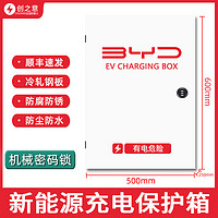 創之意 比亞迪充電樁保護箱新能源汽車通用理想特斯拉家用戶外室外7KW立柱式防水配電箱 比亞迪