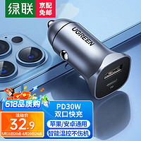 UGREEN 綠聯 車載充電器 PD30W快充