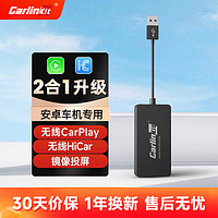 Carlinkit 车连易 适用安卓车机导航无线carplay盒子HiCar模块互联镜像投屏