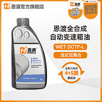 恩渡全合成DCTF-L低粘度湿式双离合变速箱油 DCTF-L 1L