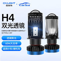 Cnlight 雪莱特 H4双光透镜电动车汽车LED大灯60W无损改装远近一体摩托车/电动车 H4型号双光透镜 单只