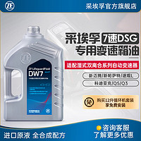 ZF 采埃孚 适用于大众奥迪7速湿式双离合变速箱油自动 DW7 4升装 新迈腾 330TSI/380TSI