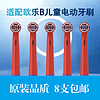 适配OralB/欧乐B电动牙刷头D12/D16/儿童软毛4支+通用4支