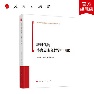 新时代的马克思主义哲学中国化 汪信砚 人民出版社