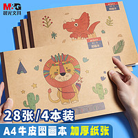 M&G 晨光 文具A4牛皮纸图画本4本装 儿童画画本绘画本套装大号幼儿园小学生手绘涂画本专用加厚礼物