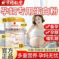北京同仁堂蛋白粉蛋白质粉孕期备孕怀孕叶酸营养补品乳清蛋白营养粉 1罐