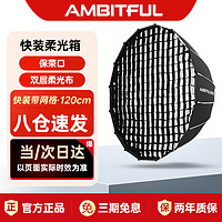 AMBITFUL 志捷QD-P120深口柔光箱网格快装款保荣口柔光箱网格柔光罩摄影闪光灯便携快装