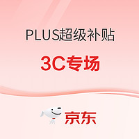 促銷活動：京東 PLUS超級補貼3C專場，爆款直降！