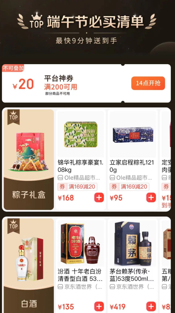 京东 端午节必买清单 满200-20元平台神券