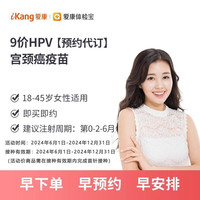 iKang 爱康国宾 9九价HPV扩龄宫颈癌疫苗 武汉区域 九价（裸针3针）-武汉汉街分院