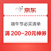 京东 端午节必买清单 满200-20元平台神券