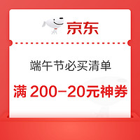 10点开始、今日必买：京东 端午节必买清单 满200-20元平台神券