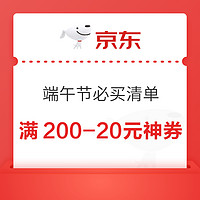 8日10点：京东 端午节必买清单 满200-20元平台神券