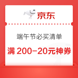 京东 端午节必买清单 满200-20元平台神券