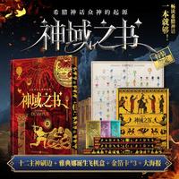【特装刷边版+赠飞机盒+金箔卡+海报】神域之书：希腊神话众神的起源 古希腊神话与传说故事一本就够 图书