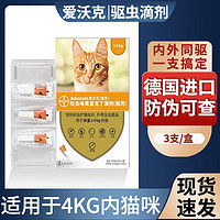 advocate 爱沃克 猫用驱虫滴剂3支/盒