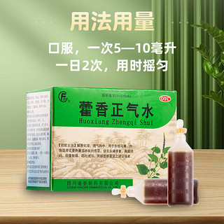 逢春 藿香正气水10ml*10支 国药准字外感风寒 夏伤暑湿 防暑降温药品 脘腹胀痛 呕吐泄泻胃肠性 1盒装