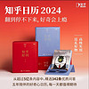 百亿补贴：知乎2024年日历创意手撕台历定制办公室桌面摆件