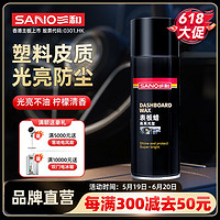 百亿补贴：SANO 三和 表板蜡汽车仪表上光防尘打蜡车用内饰塑料翻新真皮轮胎去污腊