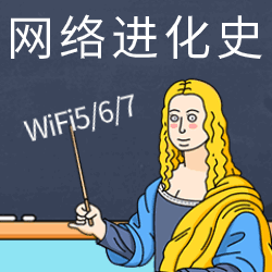 从Wi-Fi 5到Wi-Fi 7，从百兆到万兆，你的家庭网络都经历过哪几个时代？【评论赢一台NAS！】