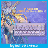 百亿补贴：logitech 罗技 PRO X 英雄联盟玉剑传说游戏机械键盘RGB背光紧凑式87键有线