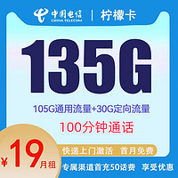中国电信 CHINA TELECOM 柠檬卡 2年19元月租（135G国内流量+100分钟通话+首月免租+20元）赠电风扇、筋膜抢