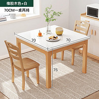 锦需 A239A 四方家用餐桌组合 一桌两椅 橡胶木色+白色 70*70*75cm