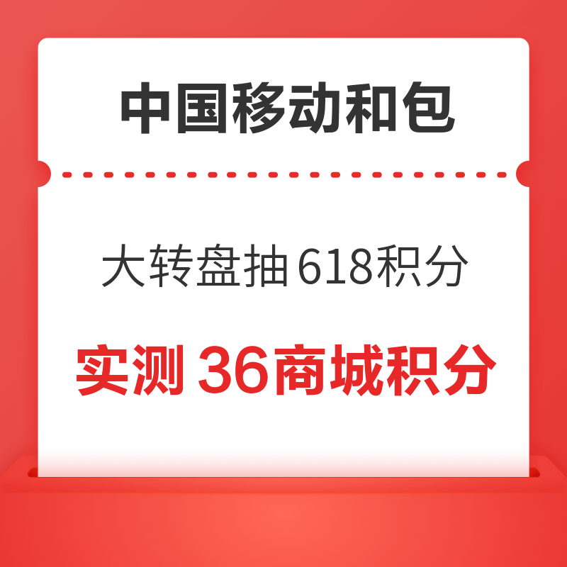 中国移动和包 钜惠618 大转盘抽618积分