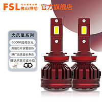 FSL 佛山照明 火凤凰LED 12V近光灯远光灯 48W 6000K一对