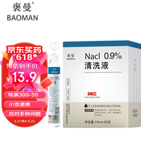褒曼 生理盐水15ml*20小瓶支 洗鼻盐水洗鼻洗眼敷脸漱口冲洗清洗伤口0.9%氯化钠生理盐水不可注射液